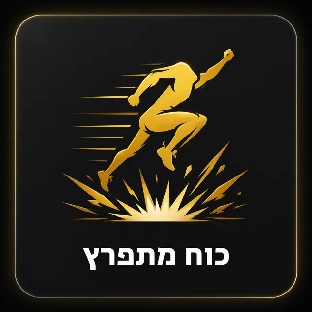 כוח מתפרץ