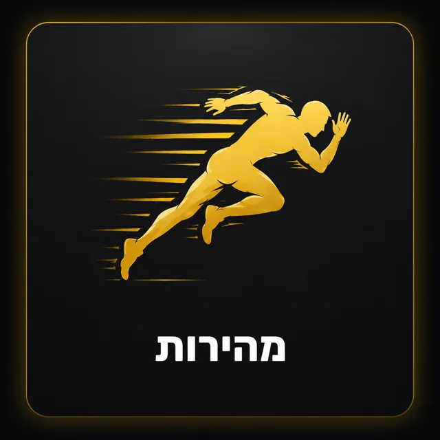 מהירות
