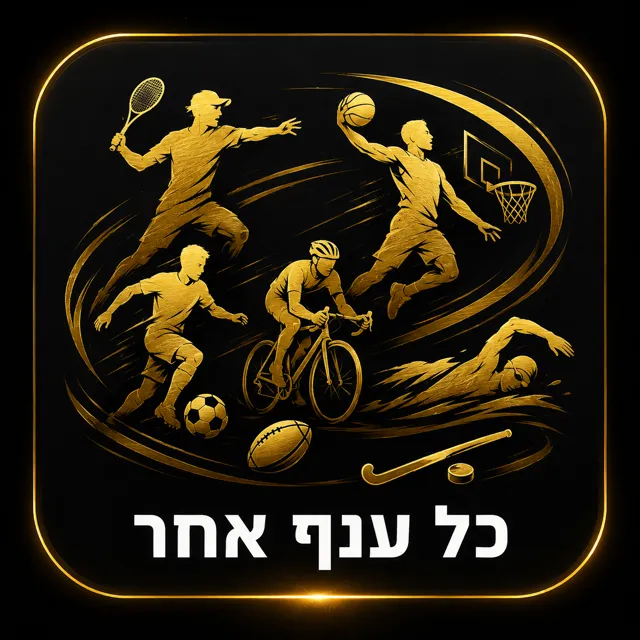 כל ענף אחר